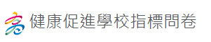 高雄市健康促進學校指標問卷